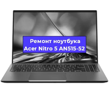 Апгрейд ноутбука Acer Nitro 5 AN515-52 в Воронеже